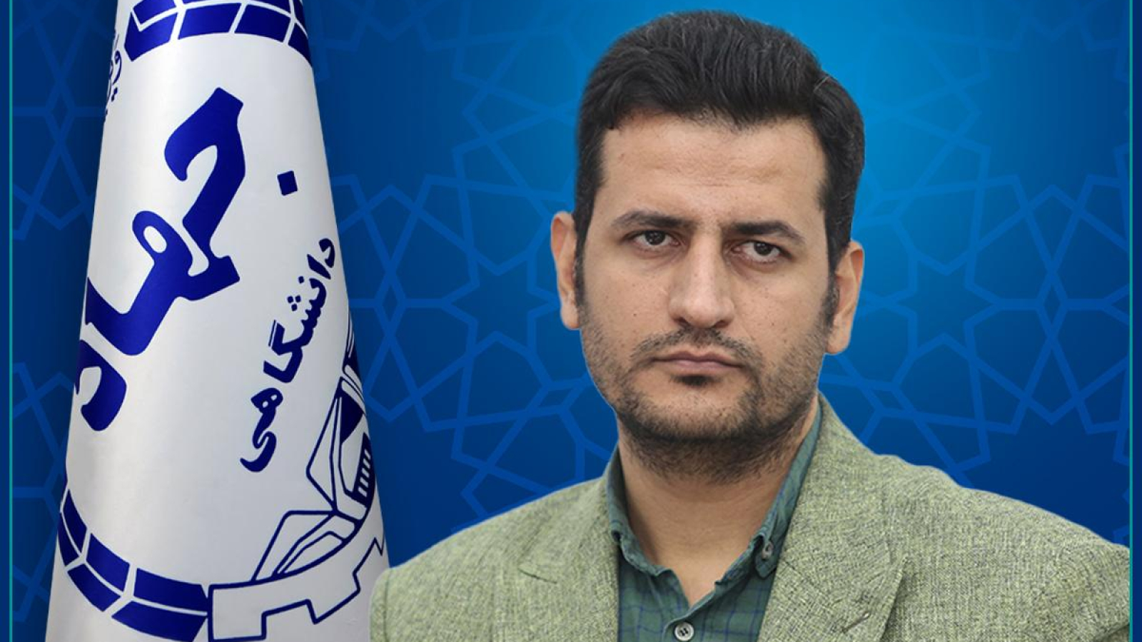 مشاور جهاد دانشگاهی