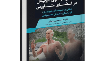 کتاب طراحی دوقلوی دیجیتال
