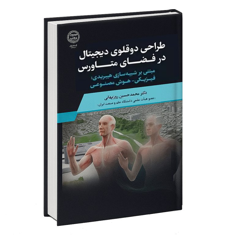 کتاب طراحی دوقلوی دیجیتال